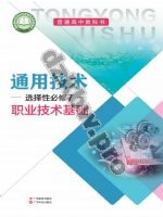 粤教版粤教粤科版高三通用技术选择性必修7 职业技术基础